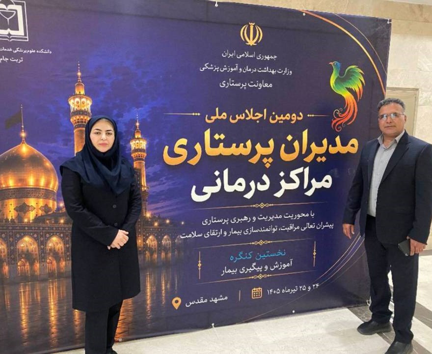 دومین اجلاس سراسری مدیران پرستاری مراکز درمانی کشور در مشهد برگزار شد.