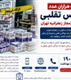 کشف هزاران عدد بوتاکس تقلبی در کارگاه غیرمجاز زعفرانیه تهران؛ هشدار دانشکده علوم پزشکی سیرجان درباره مراجعه به مراکز غیرمعتبر