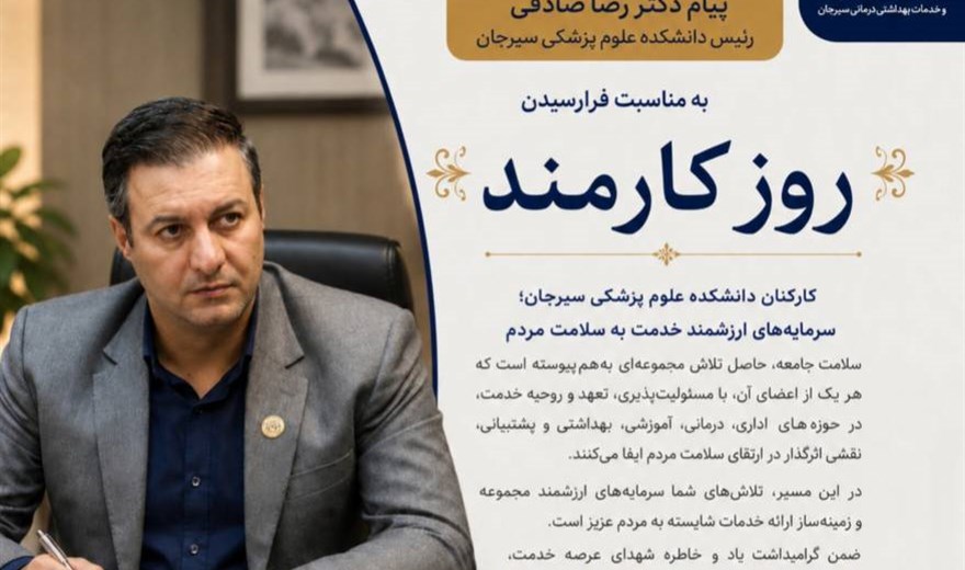 پیام دکتر رضا صادقی، رئیس دانشکده علوم پزشکی سیرجان، به مناسبت فرارسیدن روز کارمند