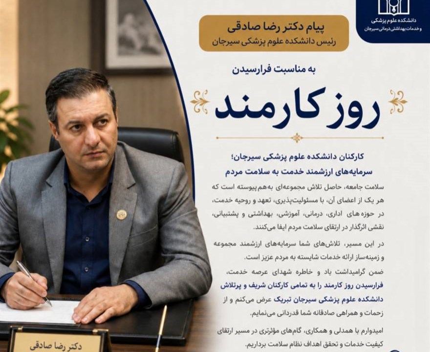 پیام دکتر رضا صادقی، رئیس دانشکده علوم پزشکی سیرجان، به مناسبت فرارسیدن روز کارمند