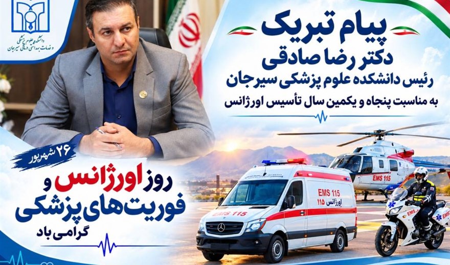 پیام تبریک رئیس دانشکده علوم پزشکی سیرجان به مناسبت پنجاه‌ویکمین سال تأسیس اورژانس و روز فوریت‌های پزشکی