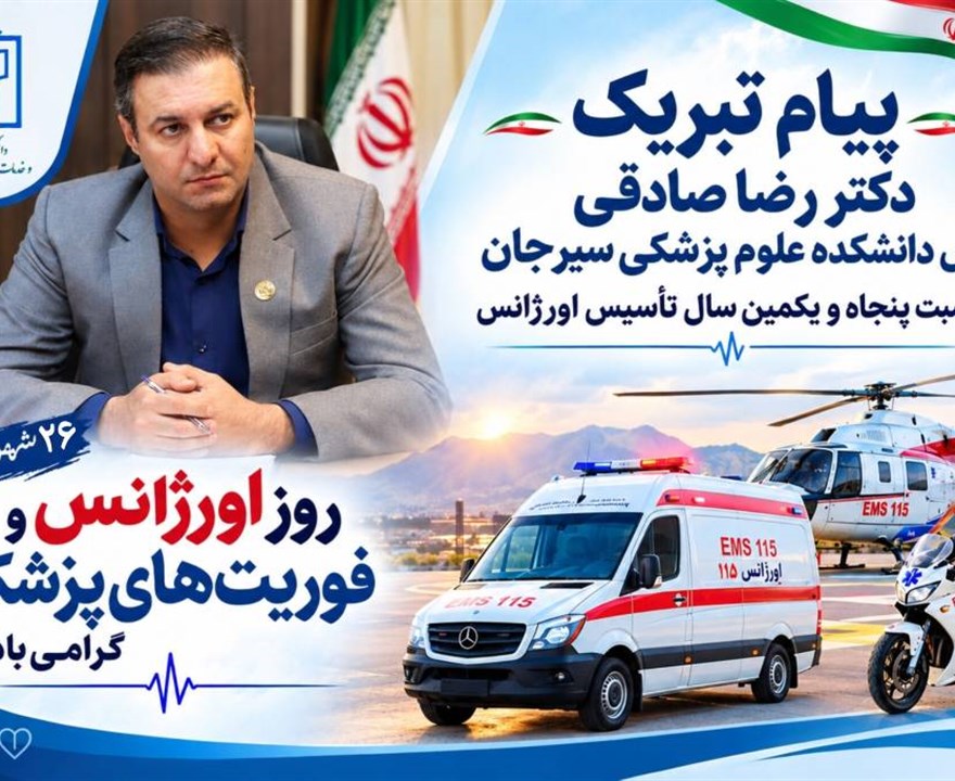 پیام تبریک رئیس دانشکده علوم پزشکی سیرجان به مناسبت پنجاه‌ویکمین سال تأسیس اورژانس و روز فوریت‌های پزشکی