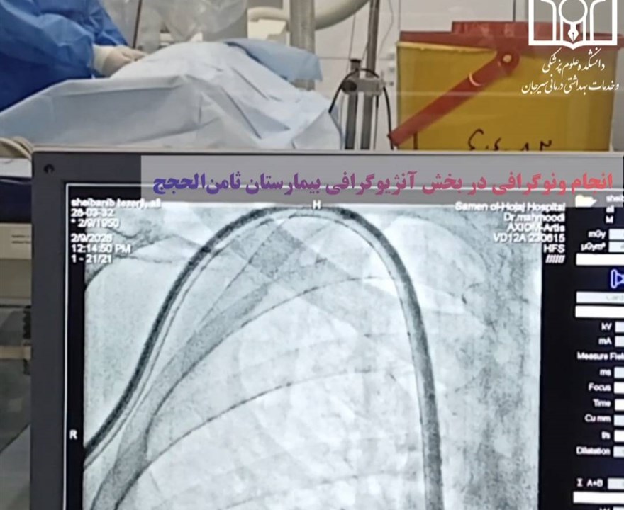 انجام اولین ونوگرافی در بخش آنژیوگرافی بیمارستان ثامن الحجج توسط دکتر غریب