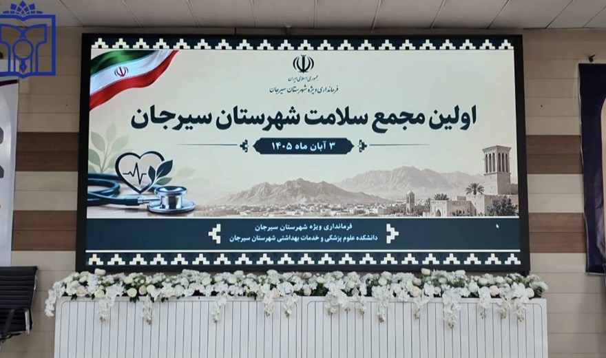 برگزاری نخستین جلسه مجمع سلامت شهرستان سیرجان