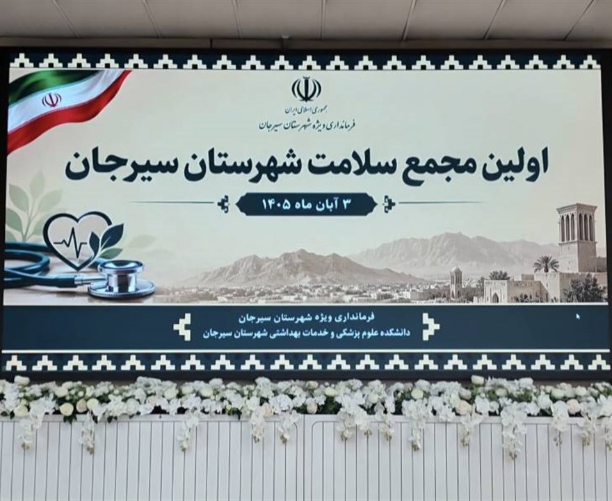 برگزاری نخستین جلسه مجمع سلامت شهرستان سیرجان