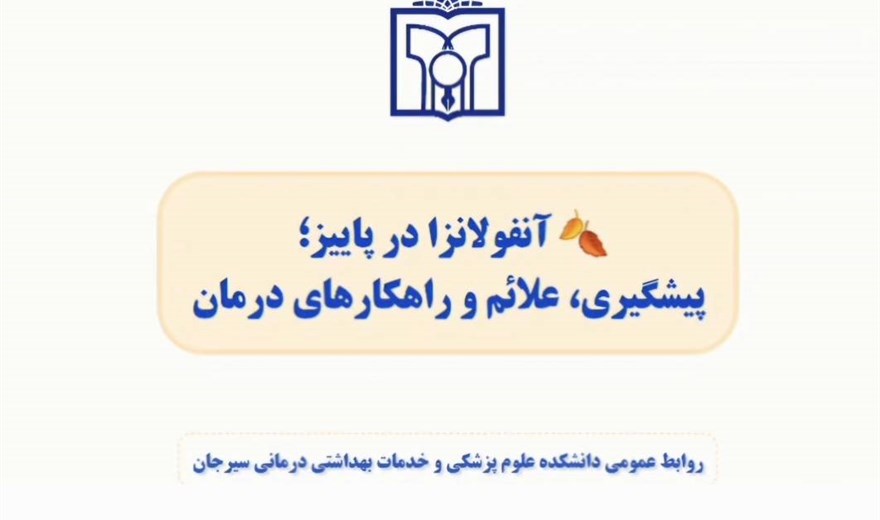 گفت و گو با دکتر باستانی درباره علائم آنفولانزا، راهکارهای درمانی و اهمیت واکسیناسیون.