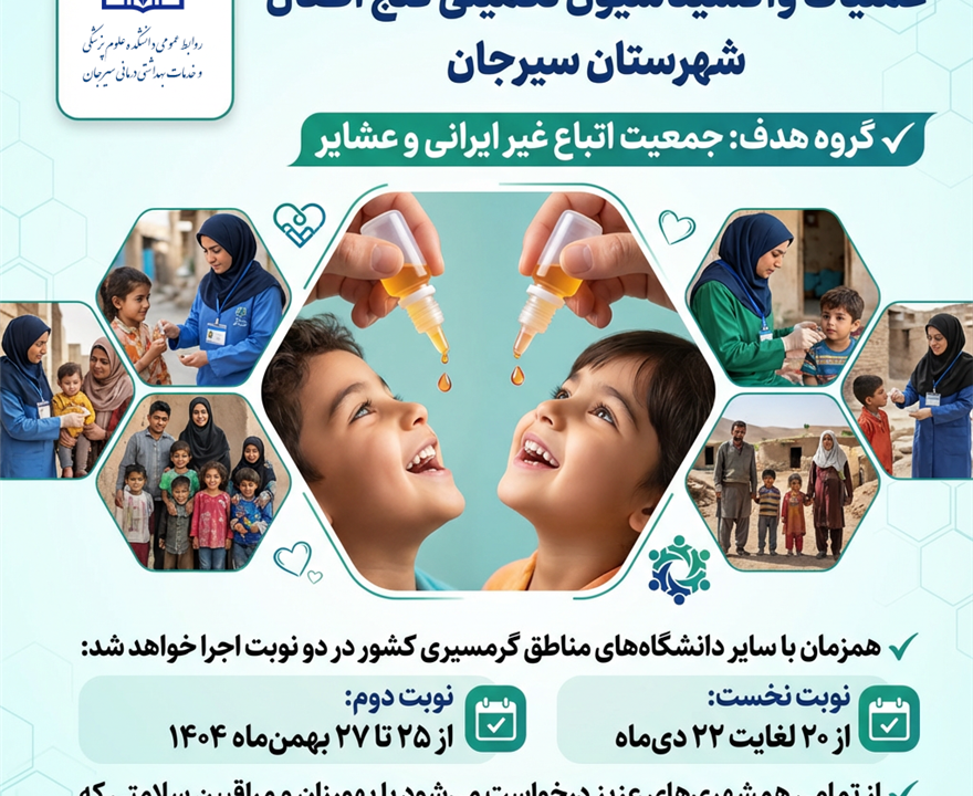 عملیات واکسیناسیون تکمیلی فلج اطفال شهرستان سیرجان
