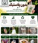 پلاستیک را کنار بگذارید؛ برای سلامتی خود و آینده‌ی فرزندانمان.
